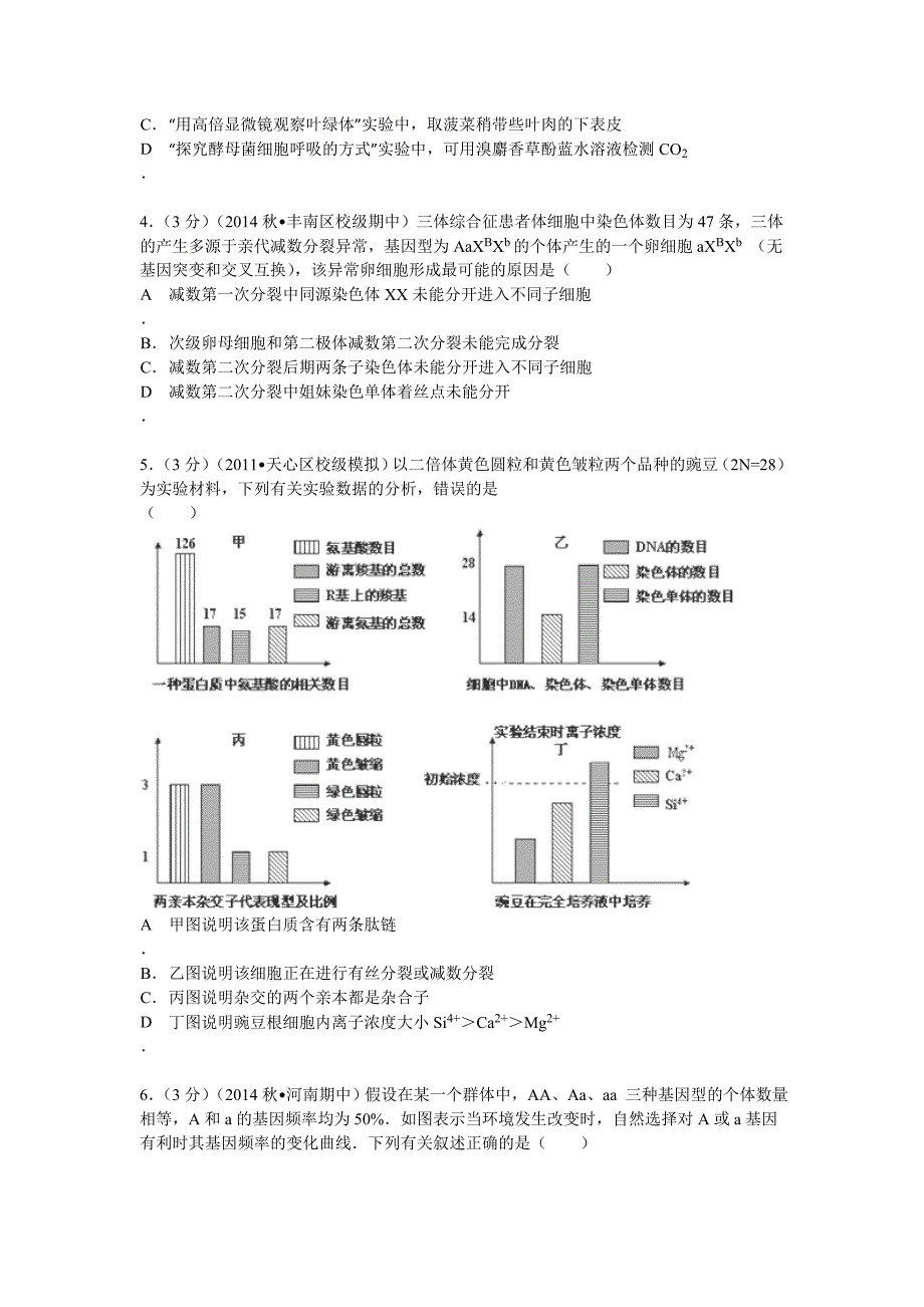 河北省唐山市丰南二中2015届高三上期中生物试卷Word版含解析_第2页