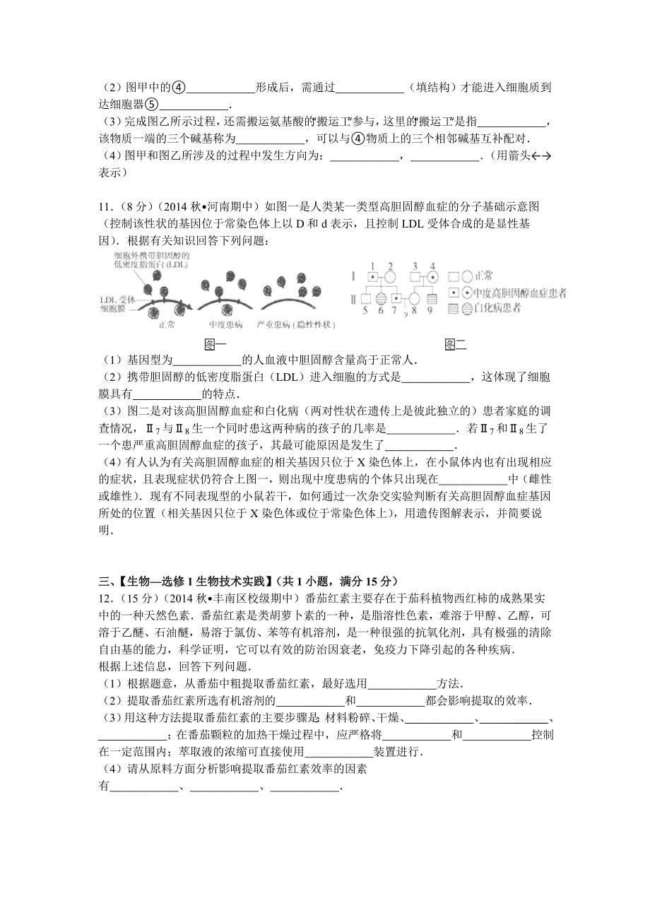 河北省唐山市丰南二中2015届高三上期中生物试卷Word版含解析_第5页