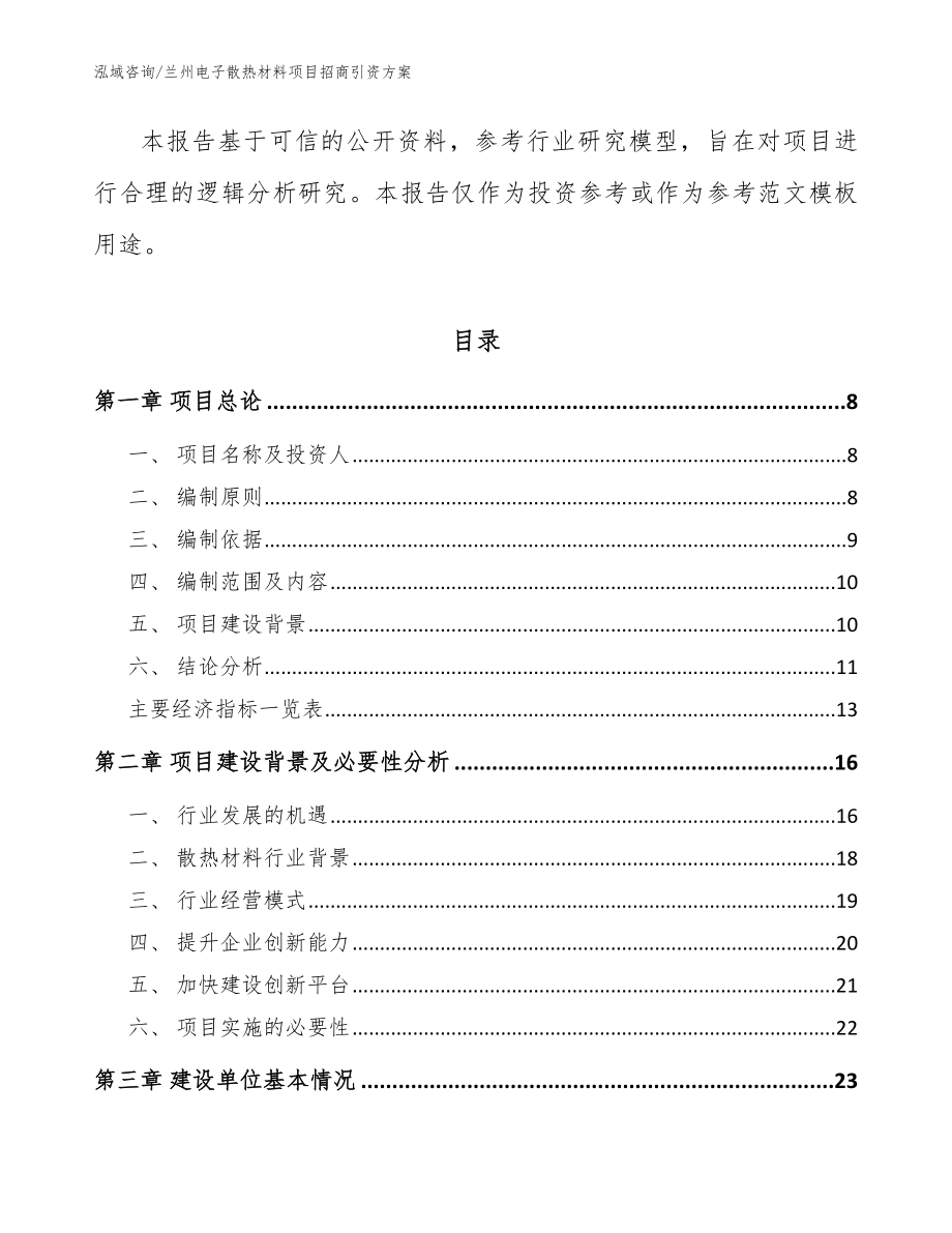 兰州电子散热材料项目招商引资方案【范文】_第2页