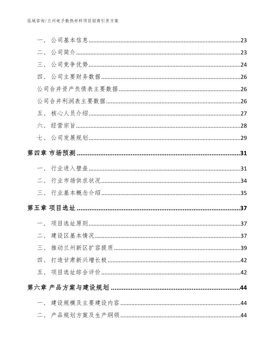 兰州电子散热材料项目招商引资方案【范文】_第3页