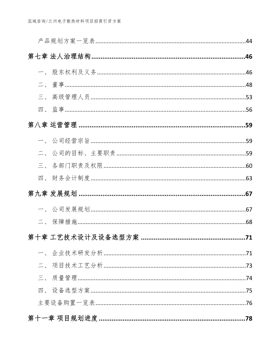 兰州电子散热材料项目招商引资方案【范文】_第4页