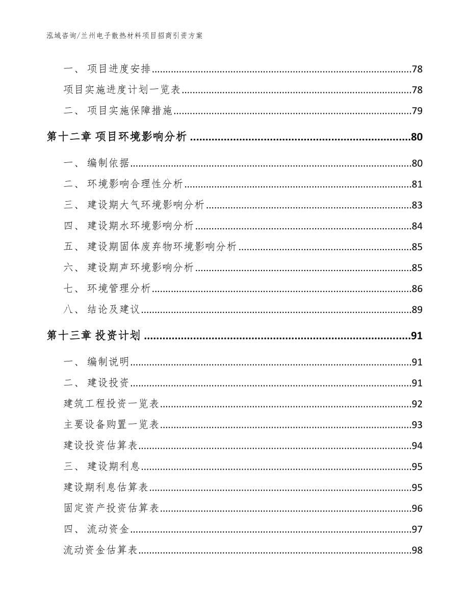 兰州电子散热材料项目招商引资方案【范文】_第5页