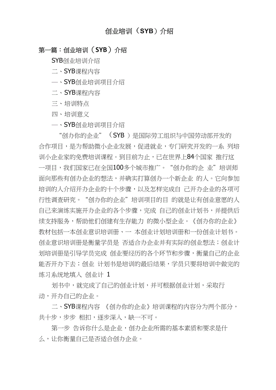 创业培训（SYB）介绍_第1页