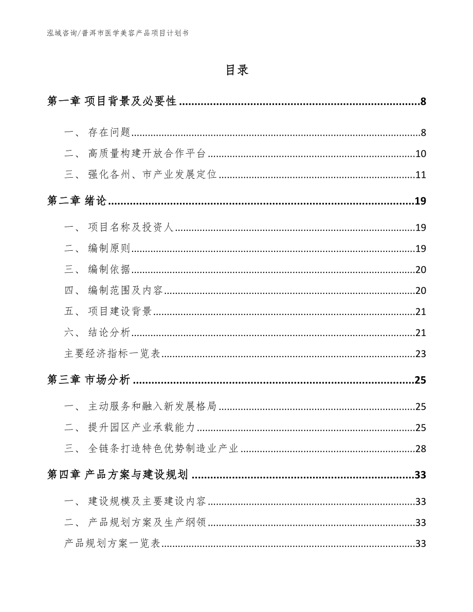 普洱市医学美容产品项目计划书模板范文_第3页