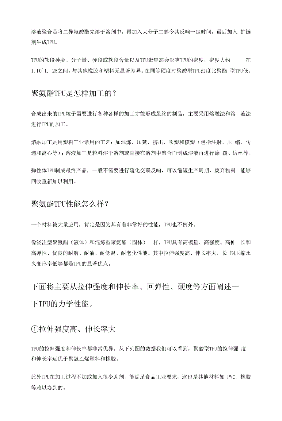 热塑性聚氨酯(PU)弹性体TPU的合成、加工以及性能解析.docx_第2页