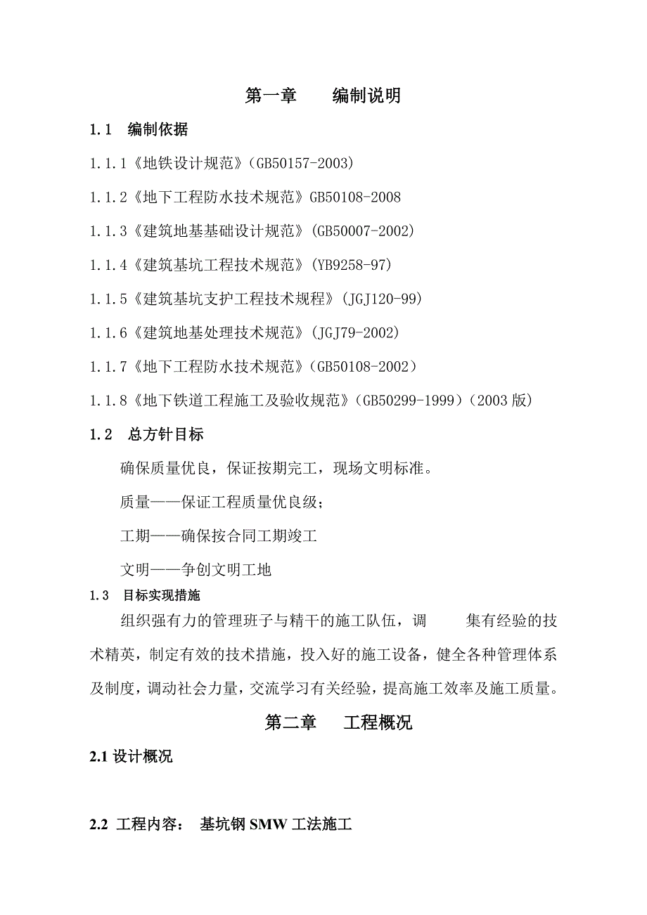 SMW工法桩施工方案分解_第2页