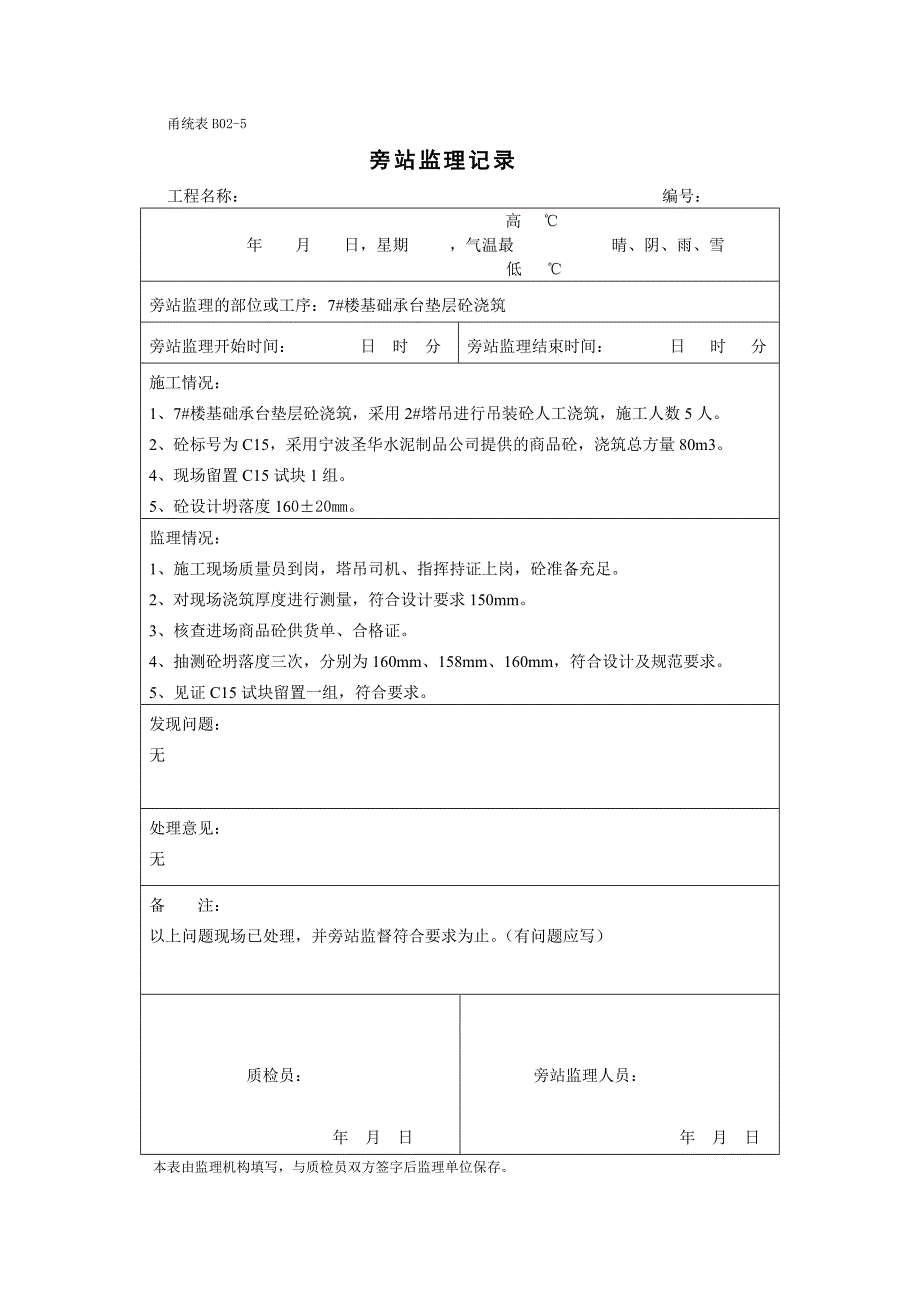 建筑工程《旁站监理记录》样本_第3页