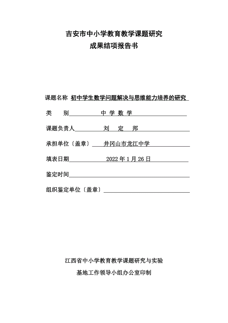 最新初中学生数学问题解决与思维能力培养的研究(课题结项书)_第2页