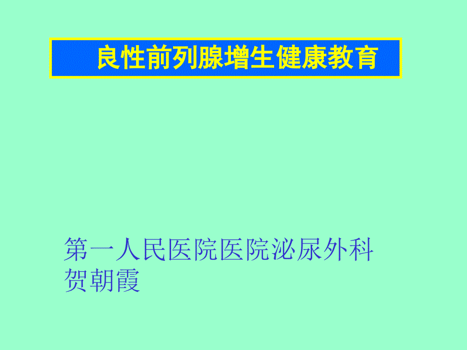 前列腺健康教育讲稿_第1页