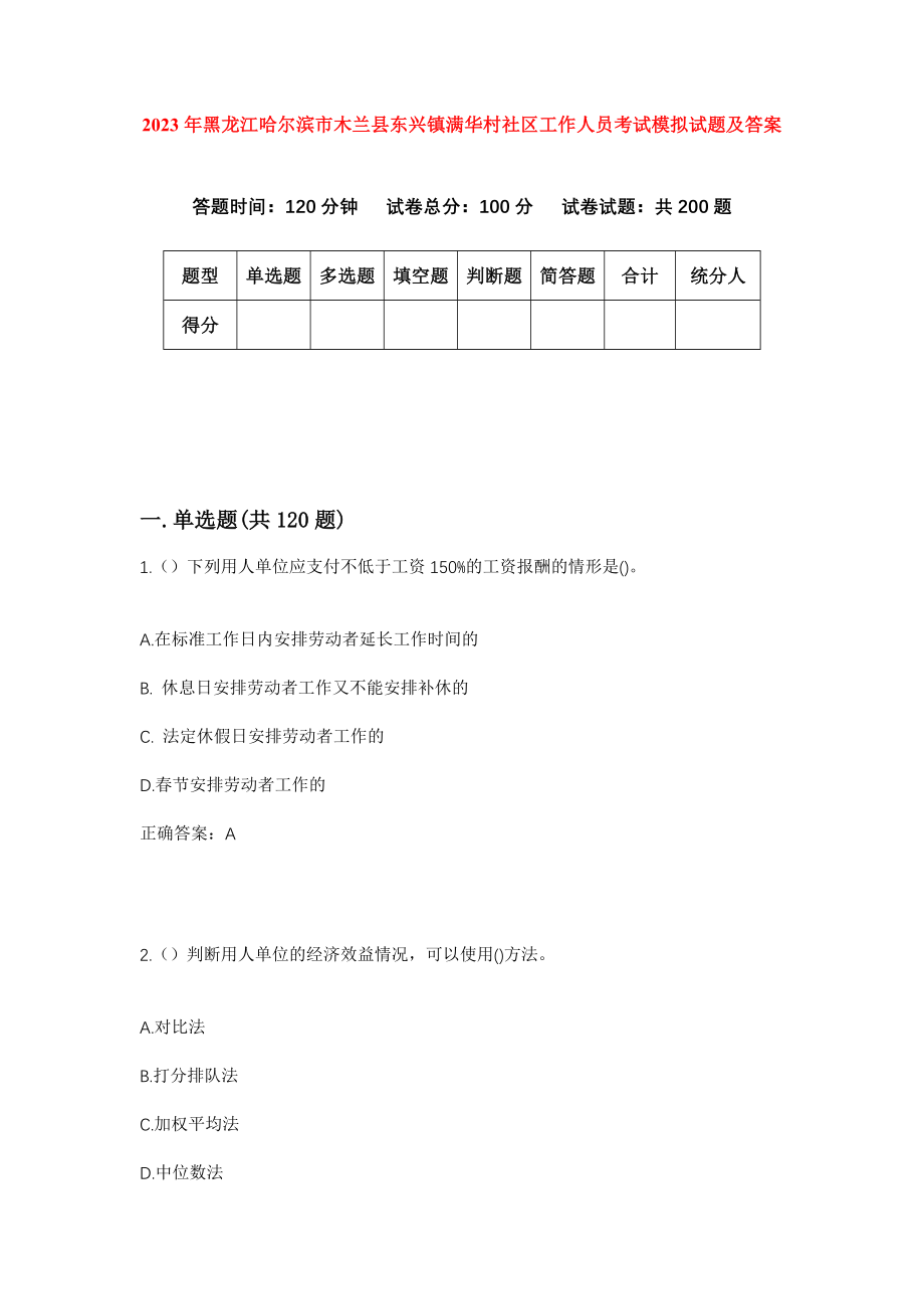 2023年黑龙江哈尔滨市木兰县东兴镇满华村社区工作人员考试模拟试题及答案
