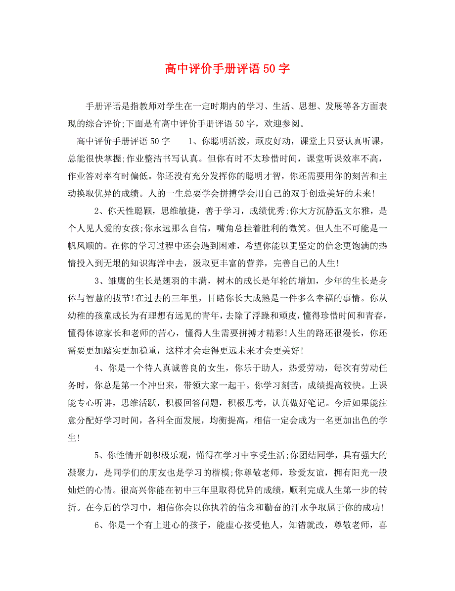 高中评价手册评语50字_第1页