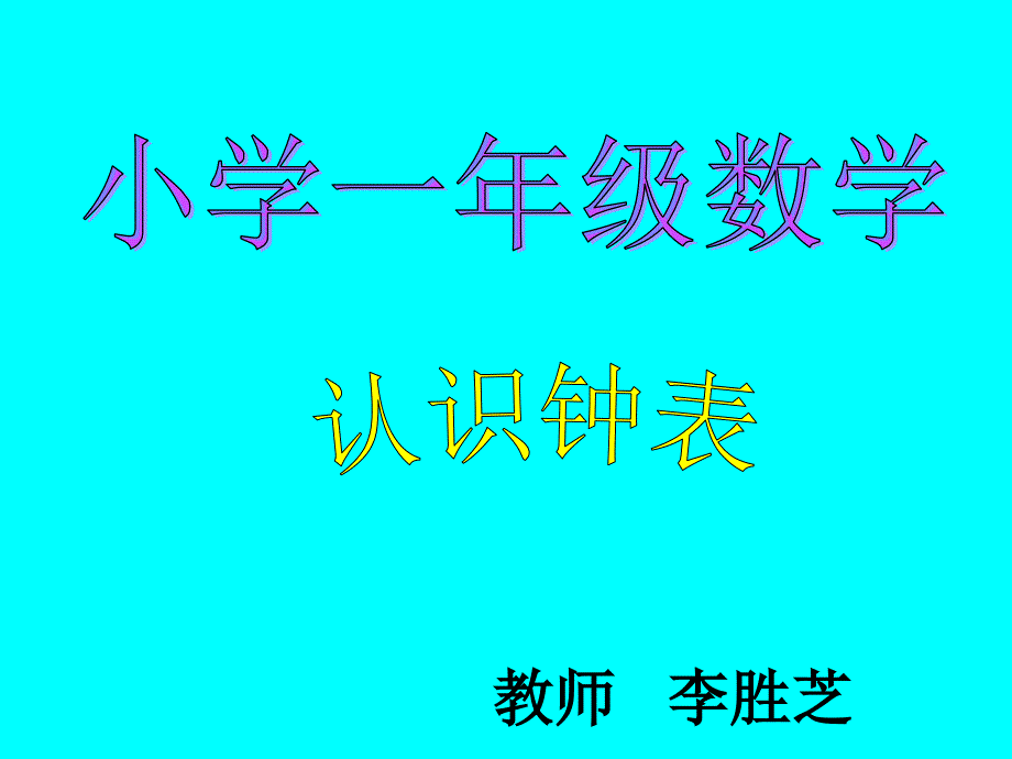 小学一年级数学认识钟表课件_第1页