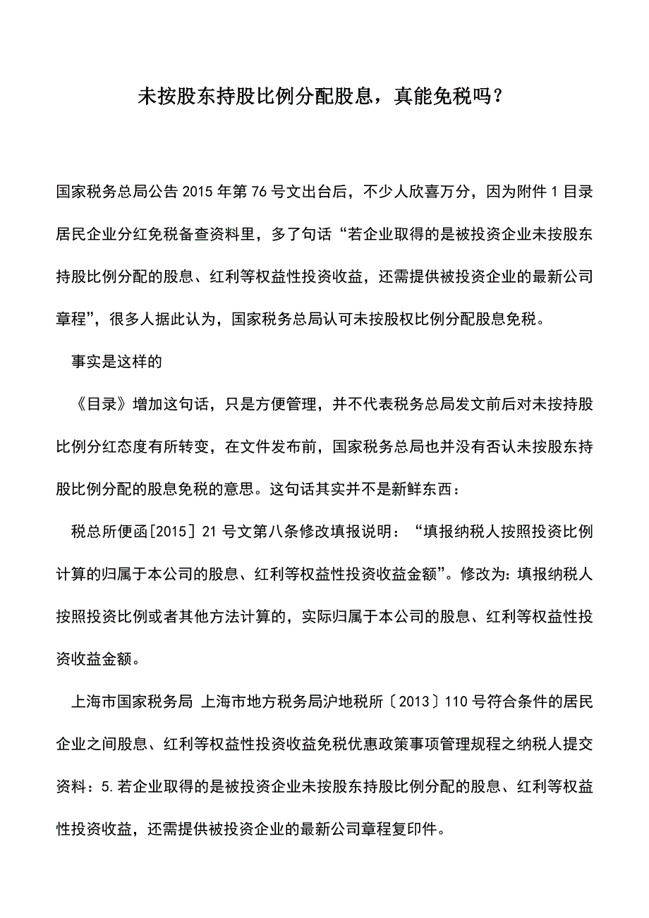 会计实务：未按股东持股比例分配股息-真能免税吗？.doc_第1页