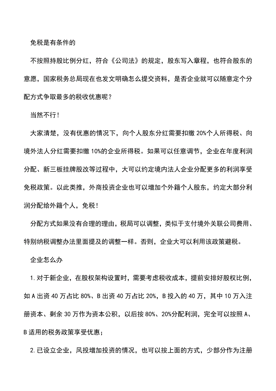 会计实务：未按股东持股比例分配股息-真能免税吗？.doc_第2页