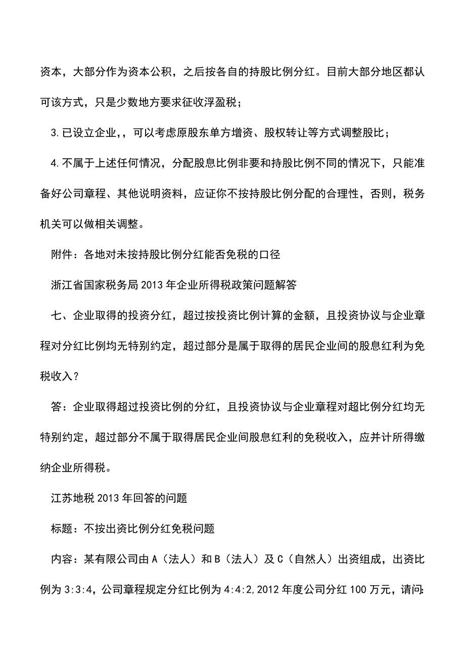 会计实务：未按股东持股比例分配股息-真能免税吗？.doc_第3页