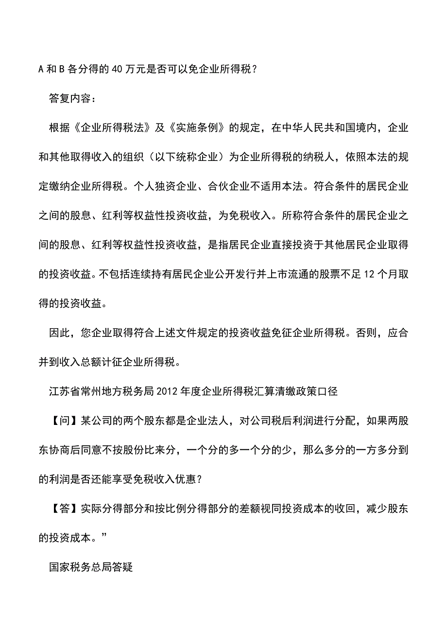 会计实务：未按股东持股比例分配股息-真能免税吗？.doc_第4页