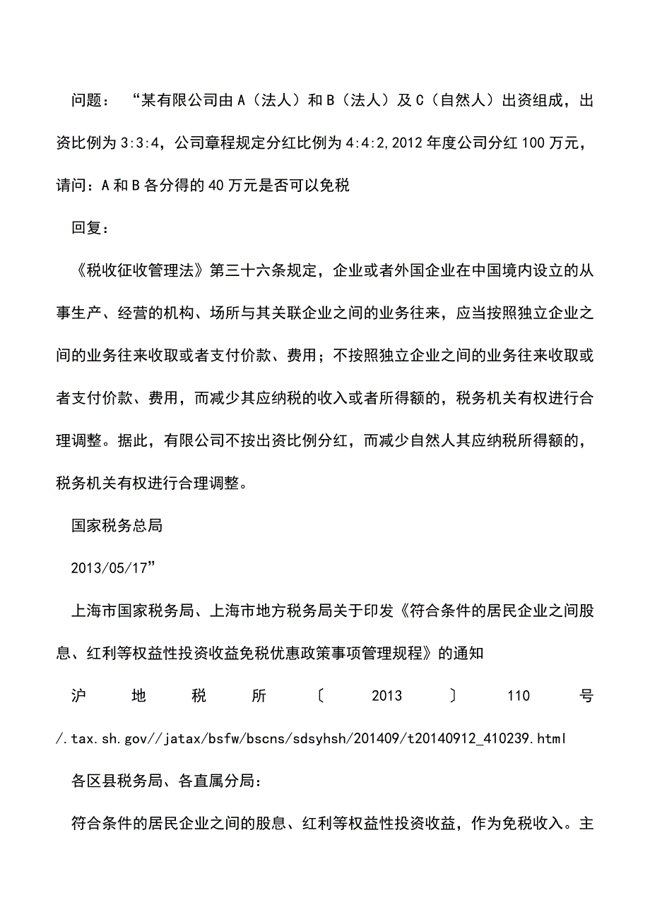 会计实务：未按股东持股比例分配股息-真能免税吗？.doc_第5页