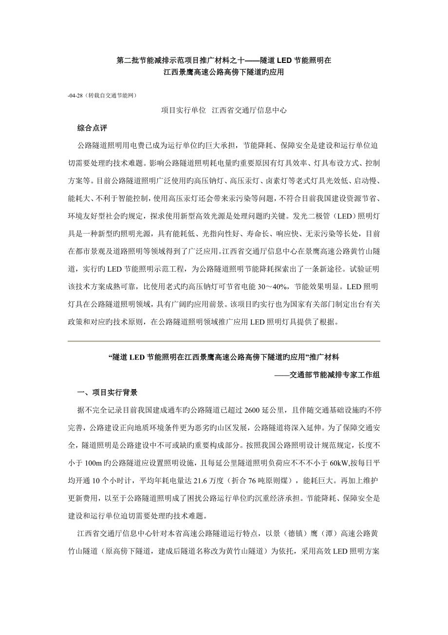 隧道LED节能照明在江西景鹰高速公路高傍下隧道的应用_第1页