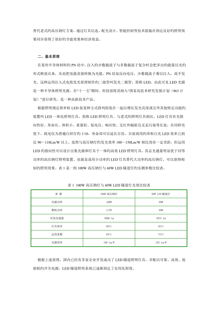 隧道LED节能照明在江西景鹰高速公路高傍下隧道的应用_第2页