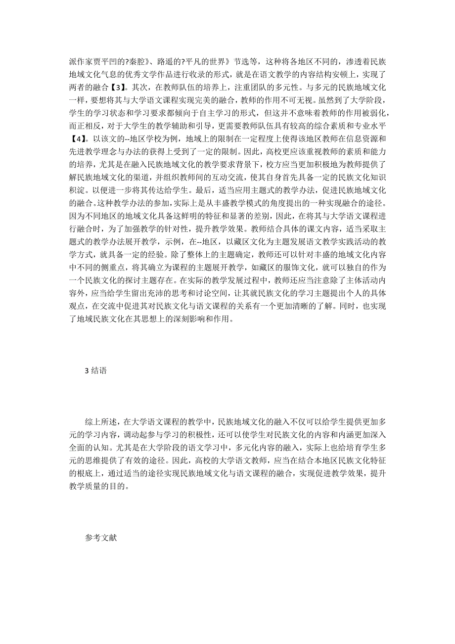 民族地域文化如何融入大学语文课程.doc_第3页