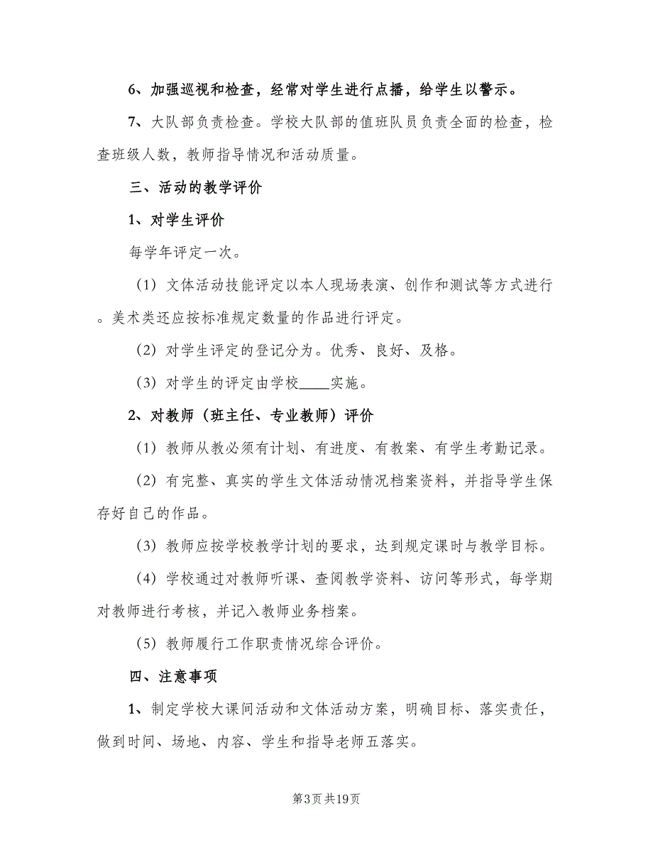 每天一小时校园体育活动管理制度（8篇）_第3页