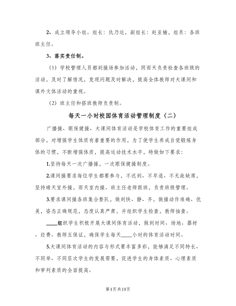 每天一小时校园体育活动管理制度（8篇）_第4页