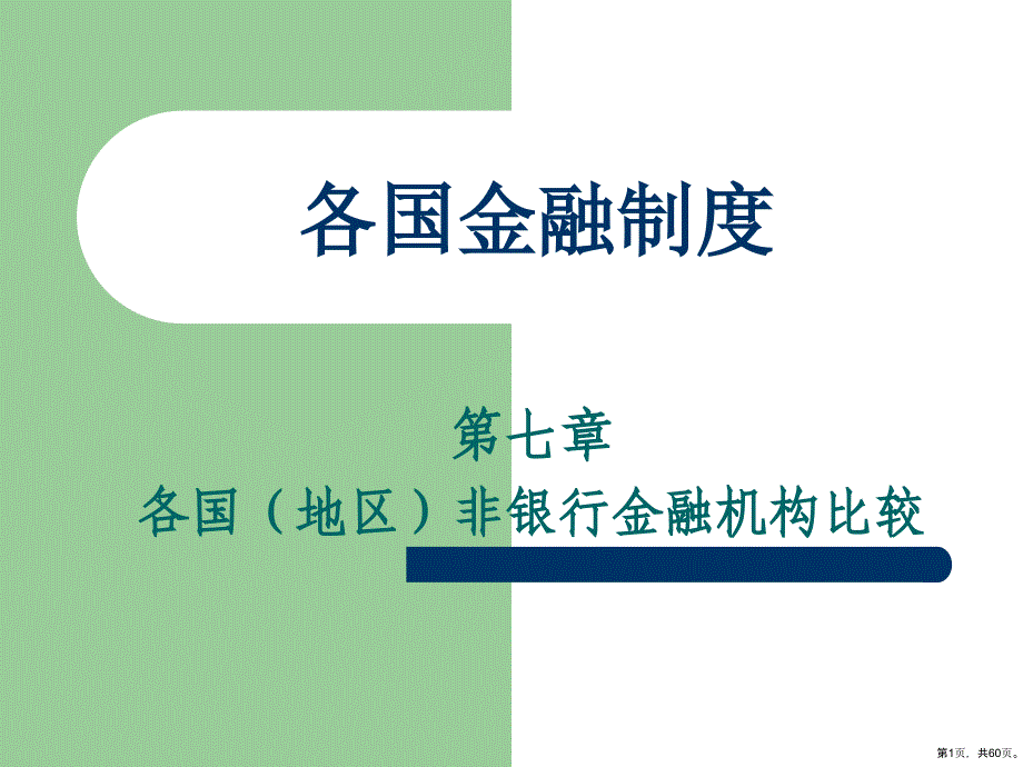 各国地区非银行金融机构比较概要课件_第1页