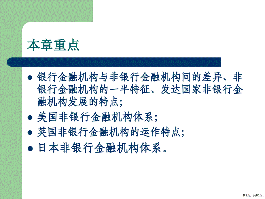 各国地区非银行金融机构比较概要课件_第2页