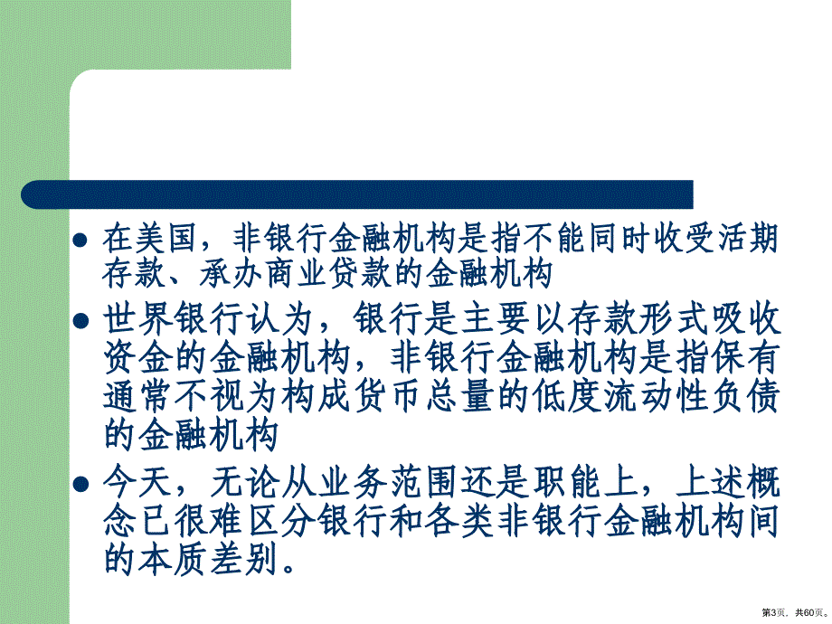 各国地区非银行金融机构比较概要课件_第3页