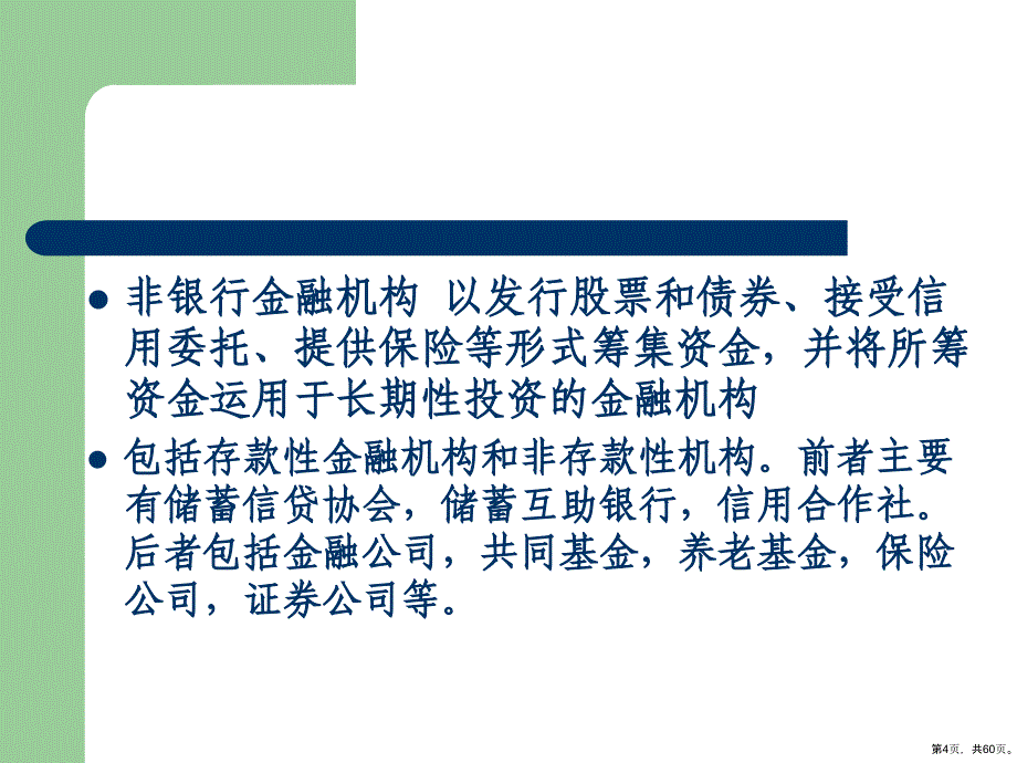 各国地区非银行金融机构比较概要课件_第4页