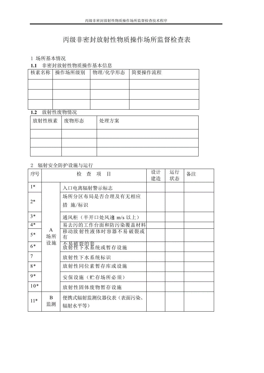 丙级非密封放射性物质操作场所监督检讨技术程序(ST-7)5478_第2页