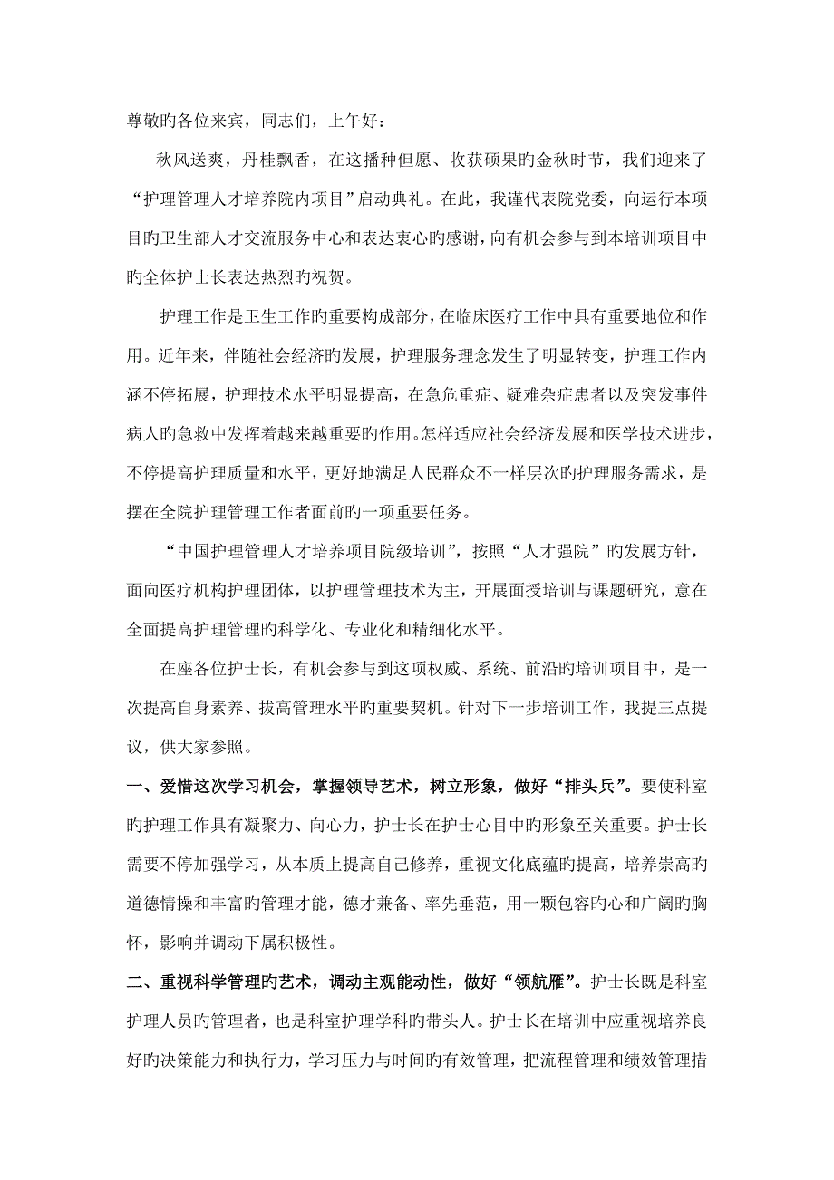 领导致辞护理管理培训项目_第1页