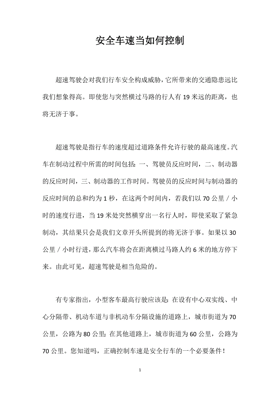 安全车速当如何控制_第1页