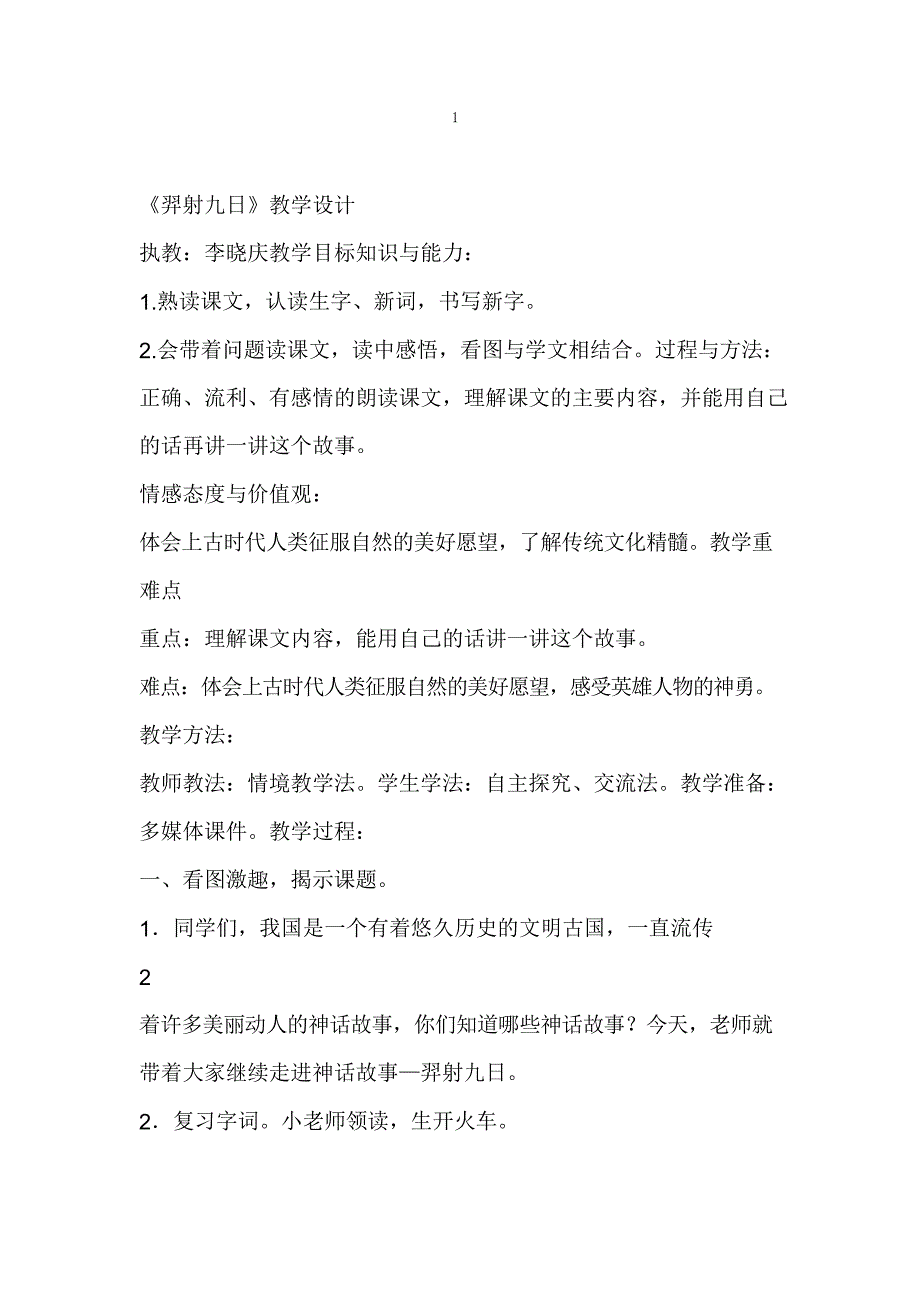 部编版二年级语文下册《25 羿射九日 》 第8套(省一等奖)优质课(公共课 教学设计)_第1页