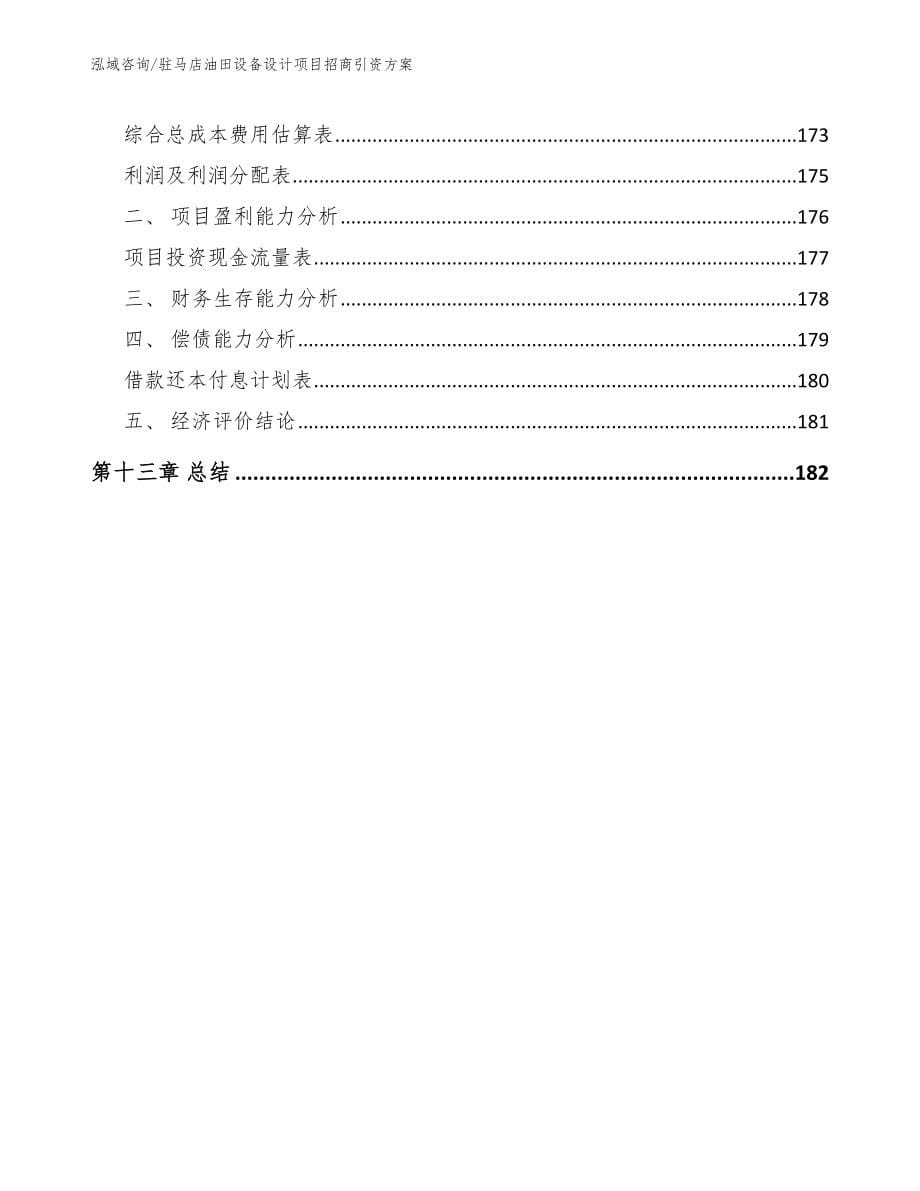 驻马店油田设备设计项目招商引资方案（参考模板）_第5页