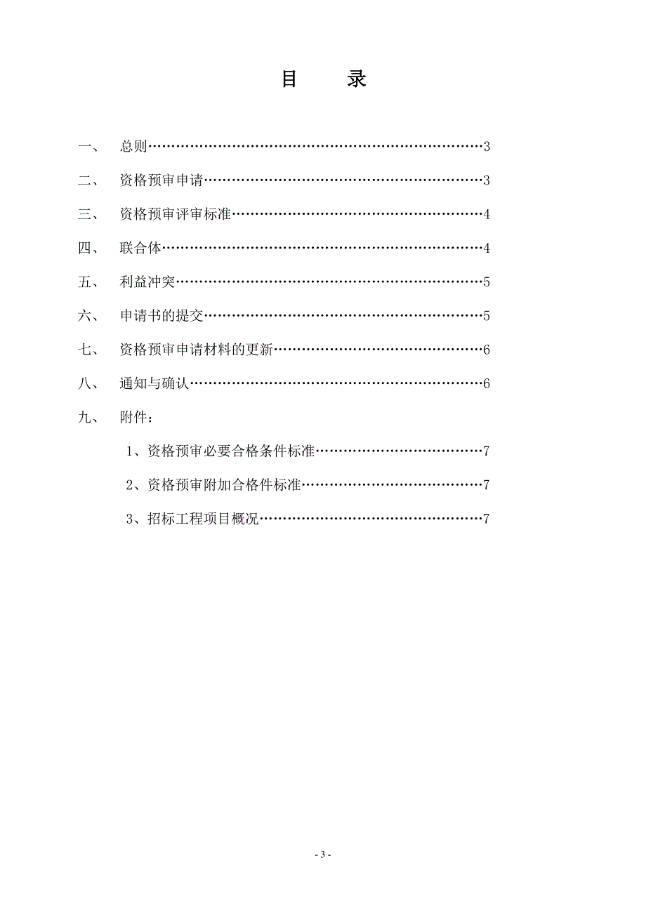 [工作范文]资格预审文件_第4页