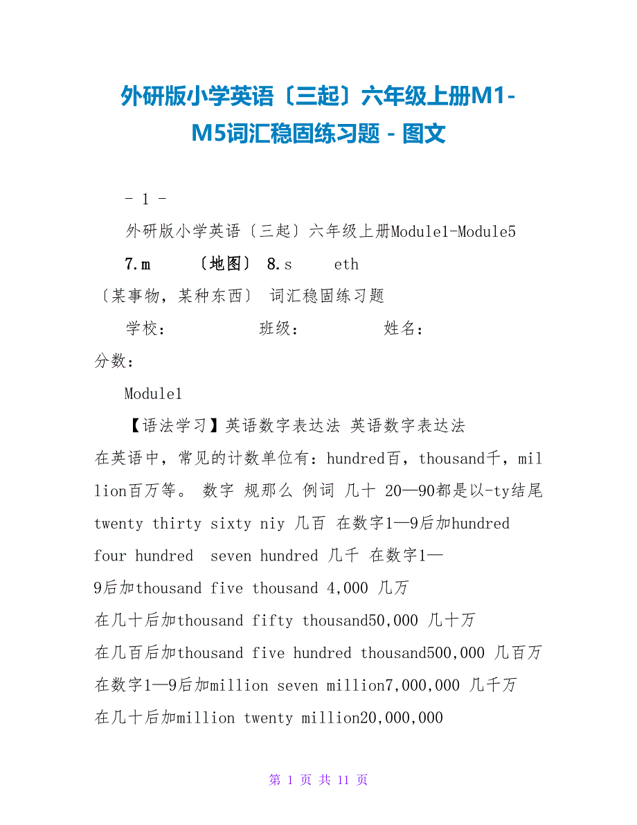 外研版小学英语（三起）六年级上册M1M5词汇巩固练习题_第1页