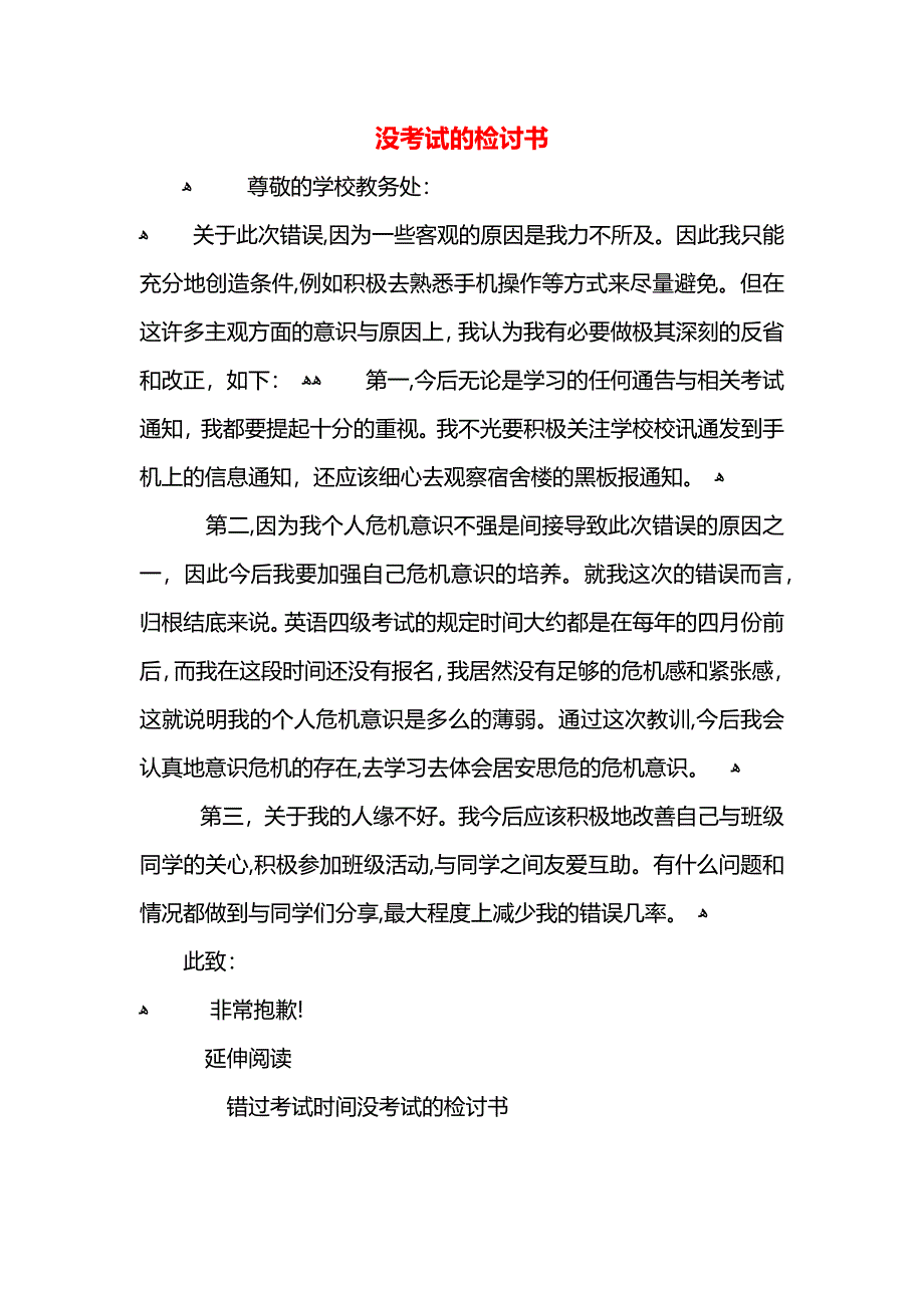 没考试的检讨书_第1页