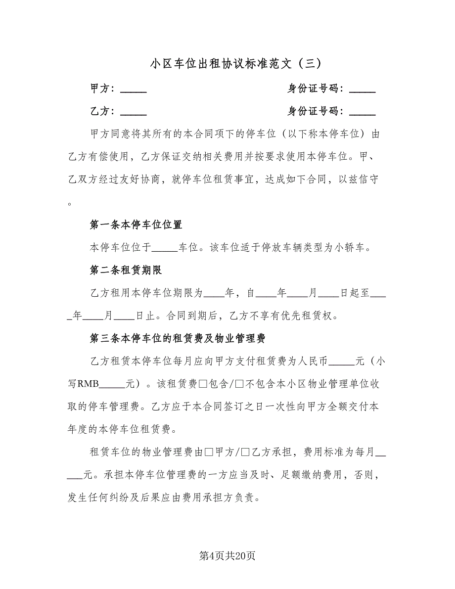 小区车位出租协议标准范文（9篇）_第4页