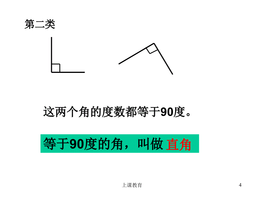 人教版小学数学四年级上册《角的分类》课件【教学文书】_第4页