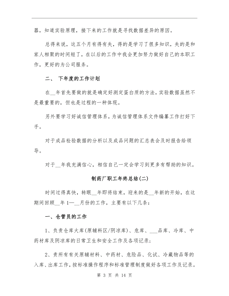 2021年制药厂职工年终总结_第3页