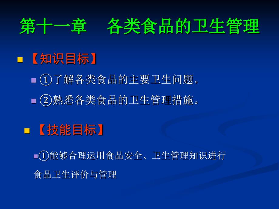 各类食品的卫生管理课件_第1页