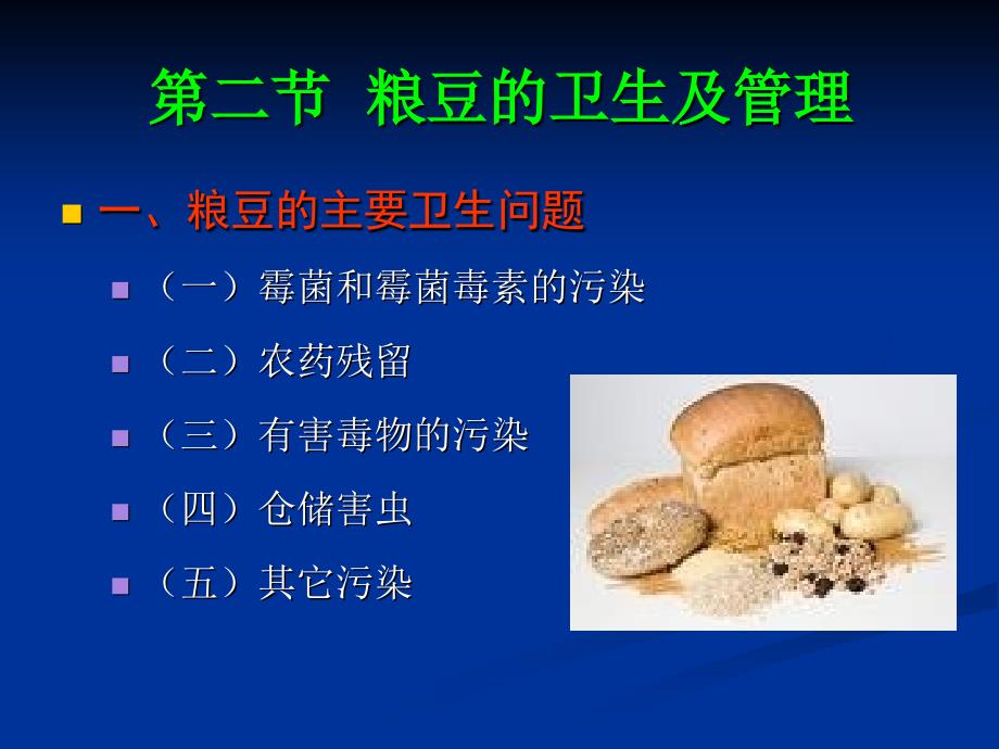 各类食品的卫生管理课件_第4页