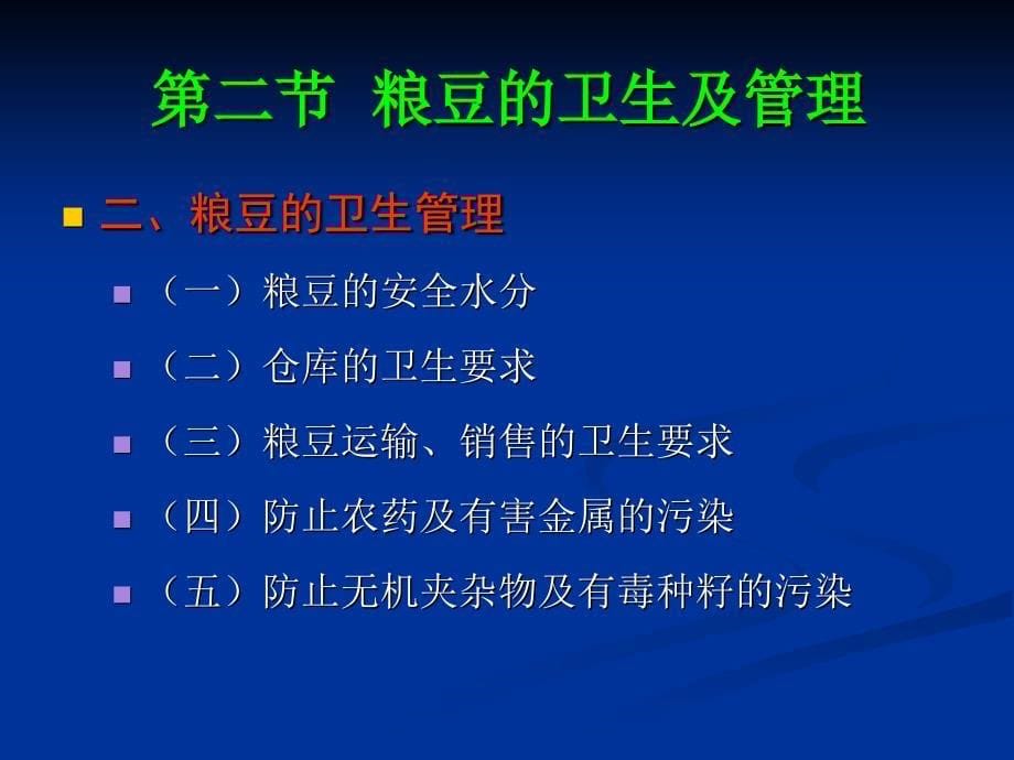 各类食品的卫生管理课件_第5页