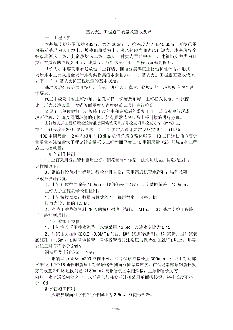 基坑支护工程施工质量及验收要求.doc_第1页