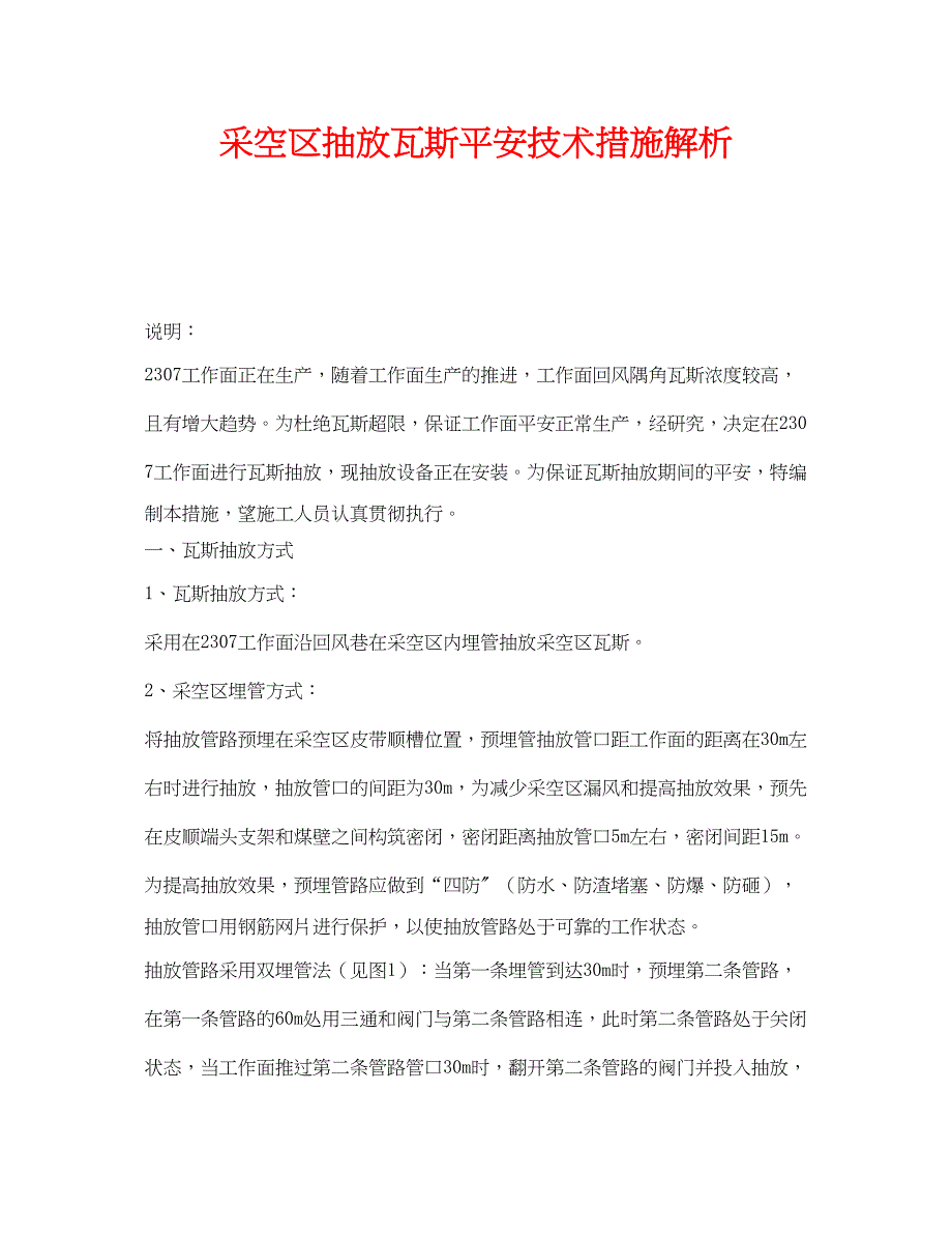 2023年《安全技术》之采空区抽放瓦斯安全技术措施解析.docx_第1页