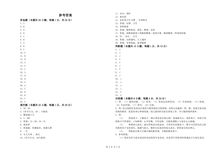 2019年一级保育员考前练习试卷C卷 附解析.doc_第4页