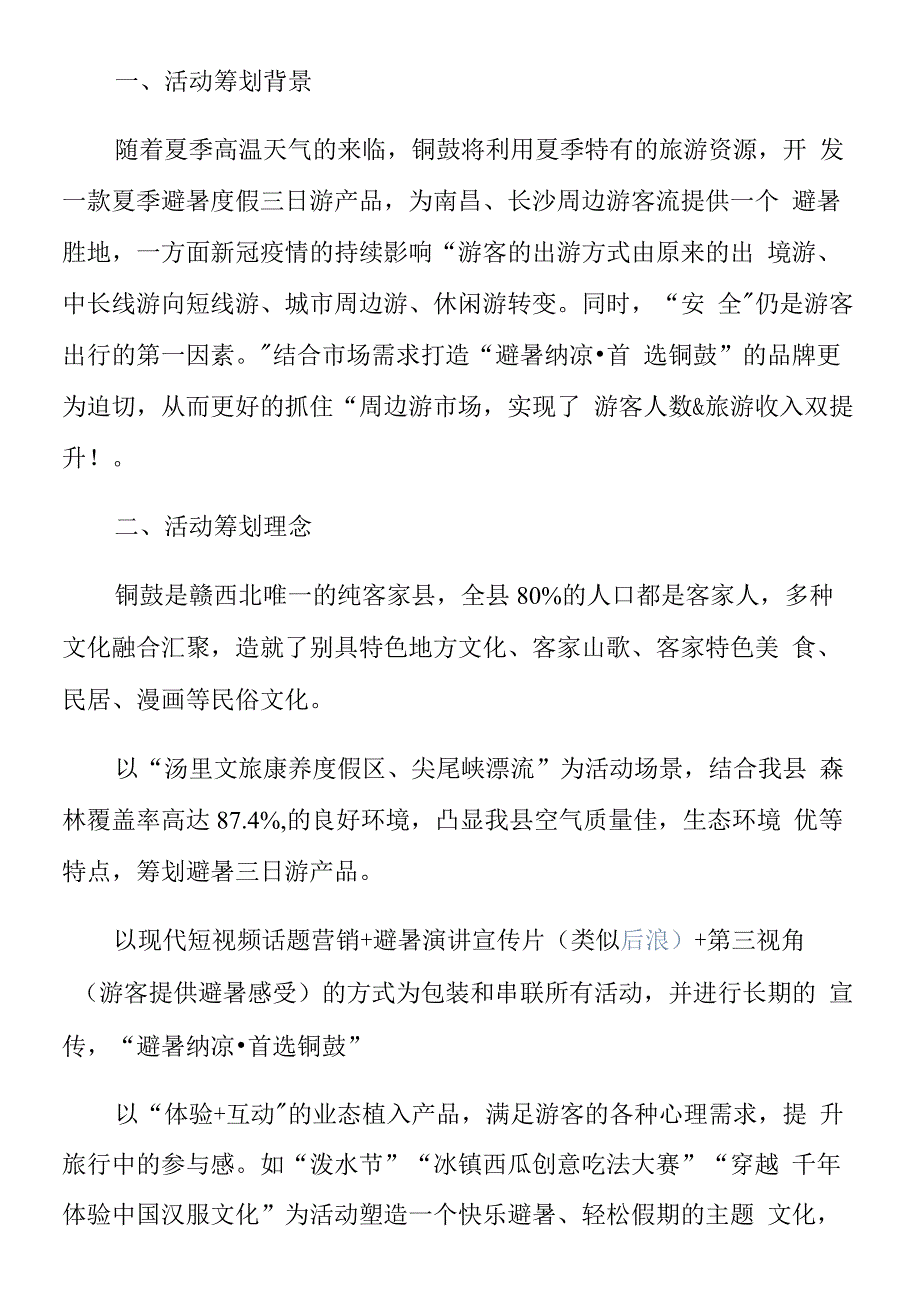 避暑纳凉首选铜鼓产品策划方案.docx_第3页