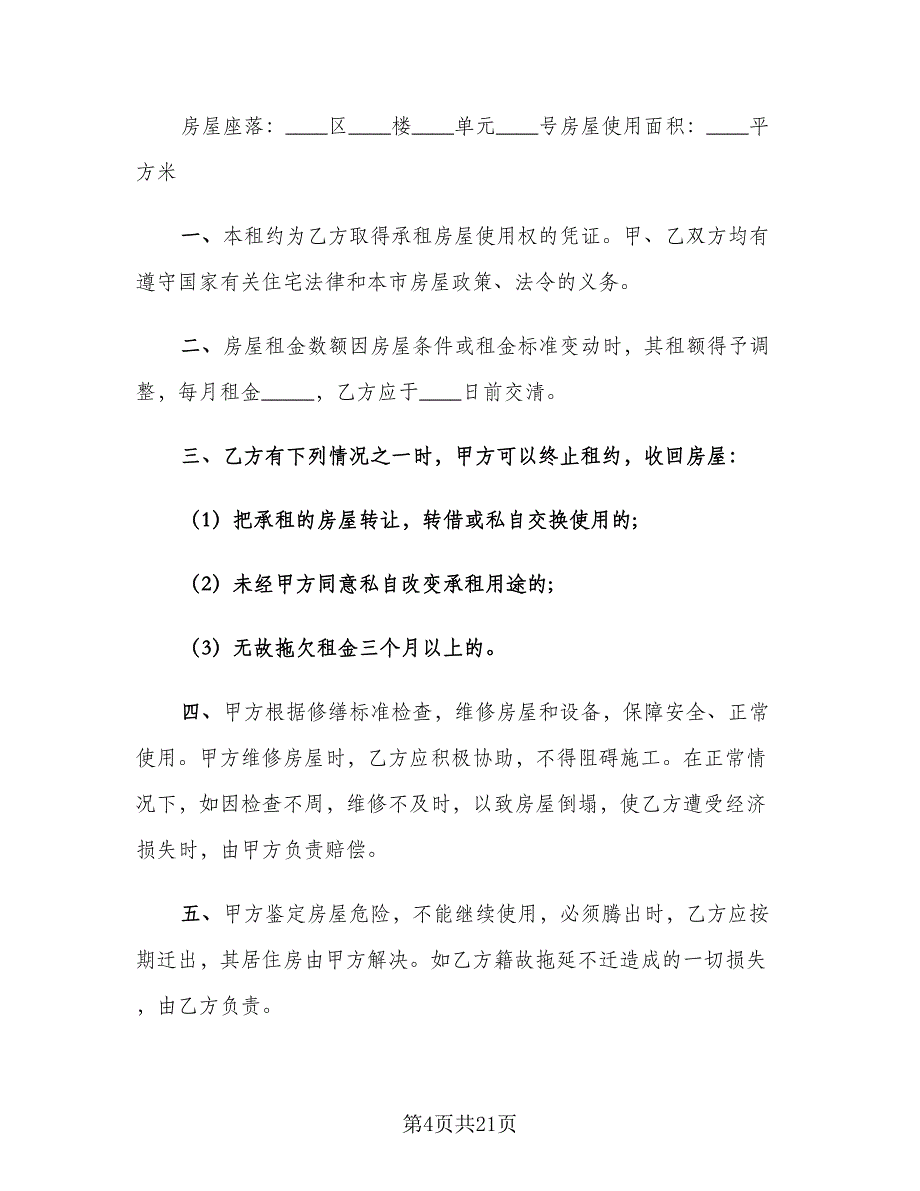 正规个人租房合同标准模板（7篇）_第4页