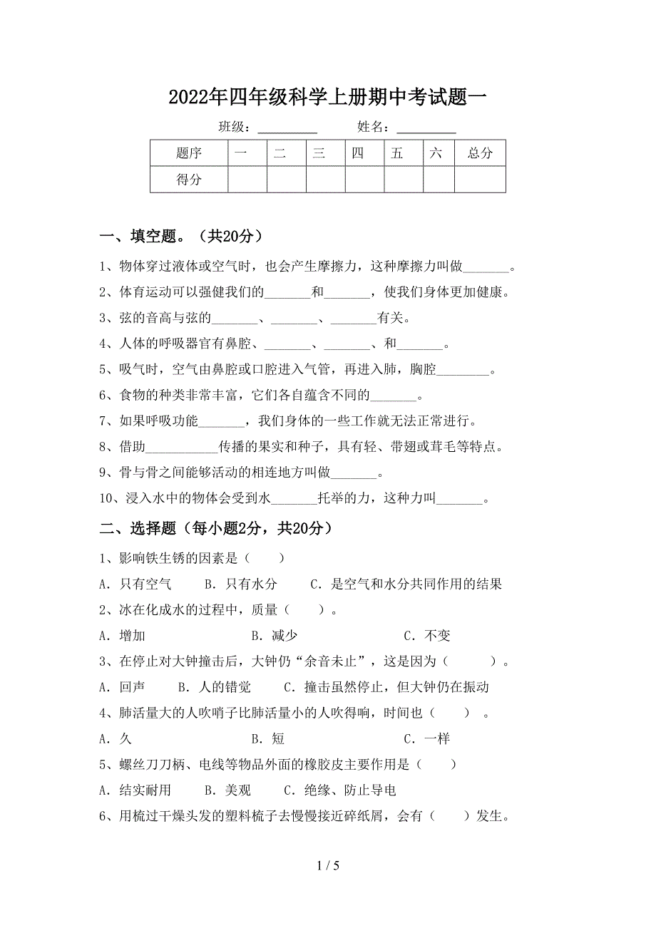 2022年四年级科学上册期中考试题一.doc_第1页